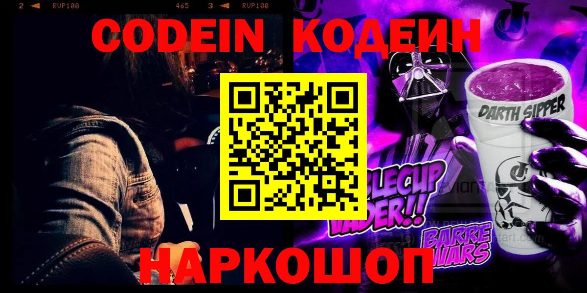 Кодеин напиток Lean (лин) Кирово-Чепецк