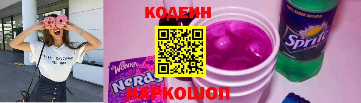 Кодеин напиток Lean (лин)  Вход с VPN  как найти   Кирово-Чепецк 